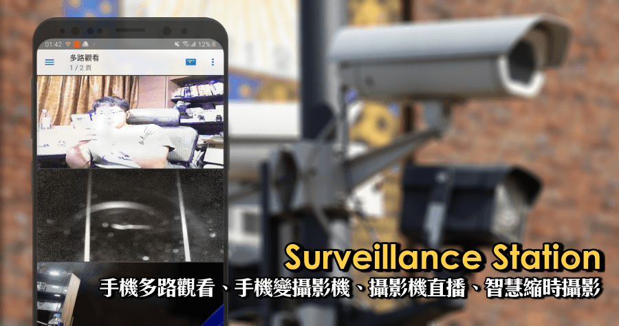 Surveillance Station 讓不可能變可能！手機多路觀看、手機變攝影機、攝影機直播、智慧縮時攝影