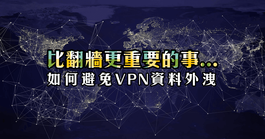 VPN 資料外洩