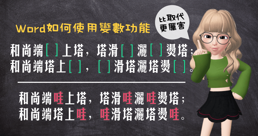 Word 讓多段相同文字同步更新，只要輸入一次下面自動更新！