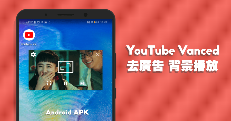 YouTube Vanced 2.6.2 APK 下載，目前最強 YouTube 擋廣告背景聽音樂神器！