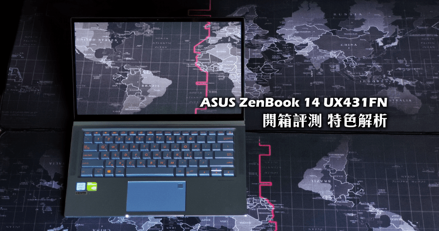 開箱評測 ASUS ZenBook 14 UX431FN 六大功能特色解析，NanoEdge 極窄邊框美．力 無邊