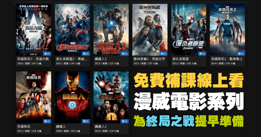 friDay 漫威電影線上免費看！補好補滿為復仇者聯盟終局之戰預熱！