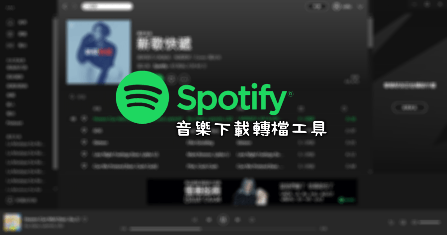 限時免費 AudFree Spotify Music Converter 1.5.0.286 下載 Spotify 音樂轉檔工具
