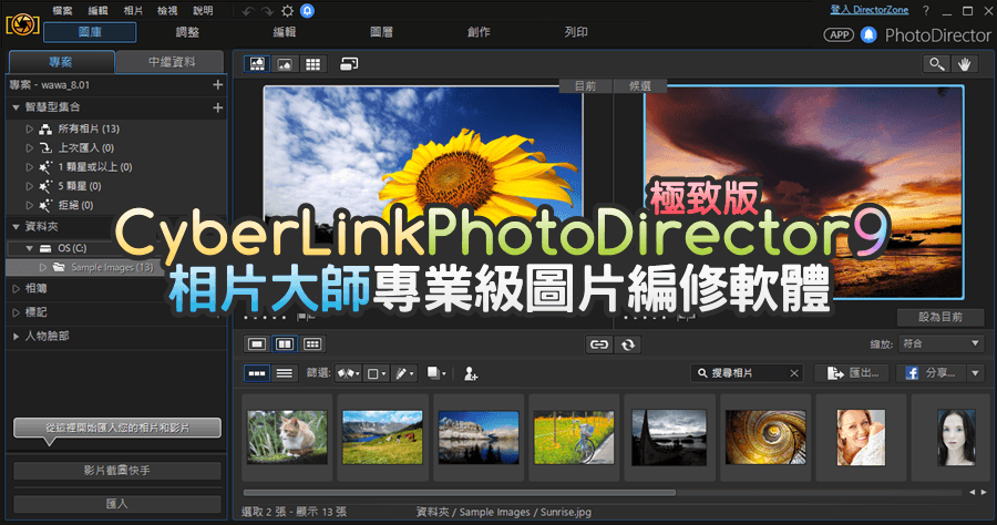 【限時免費】CyberLink PhotoDirector 9 想成為相片大師跟著就對了！