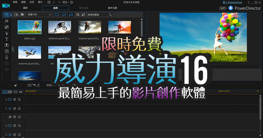 【限時免費】威力導演 CyberLink PowerDirector 16 LE 專業影片剪輯工具