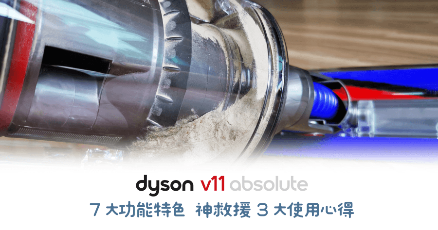 開箱 Dyson V11 智能無線吸塵器，七大功能特色與三大使用心得