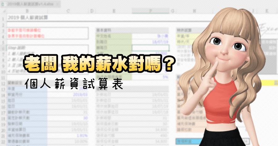 2019 個人薪資表 EXCEL 試算，你的薪資算對了嗎？