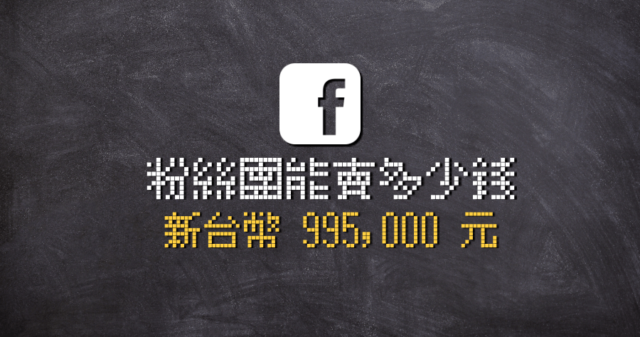 管管，粉絲團要賣嗎？粉絲團值多少錢如何計算？專頁儀表板