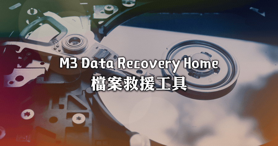 M3 Data Recovery Home 檔案救援工具軟體
