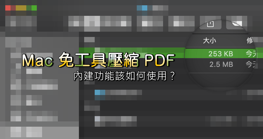 Mac 內建 PDF 壓縮功能，用了 10 年現在才知道！