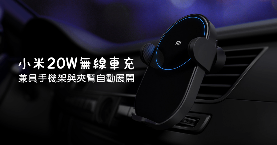 【開箱】小米 20W 無線車充快充，兼具充電與手機架的好選擇