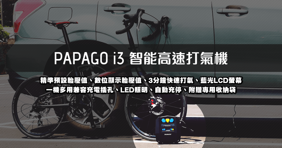 PAPAGO i3 智能高速打氣機