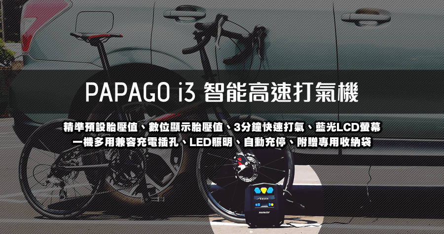 開箱 PAPAGO i3 智能高速打氣機，支援汽車與腳踏車高胎壓充氣
