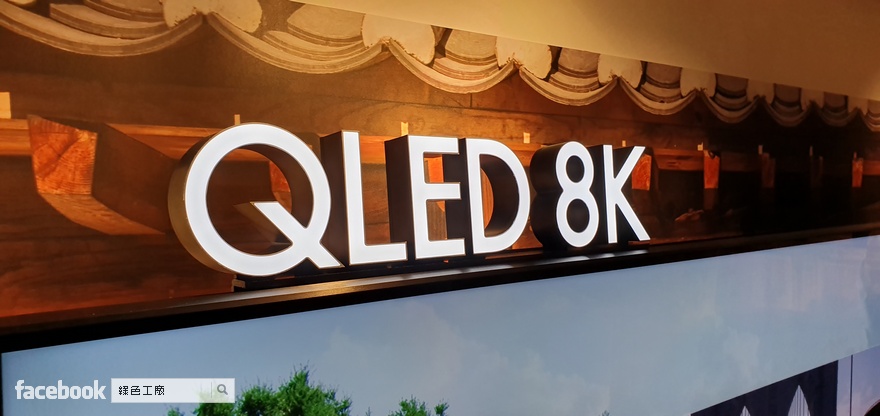 Samsung QLED 8K 量子電視，史上顏質最高的電視是你嗎？