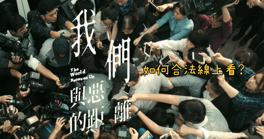 《我們與惡的距離》高畫質影音，如何合法線上看？
