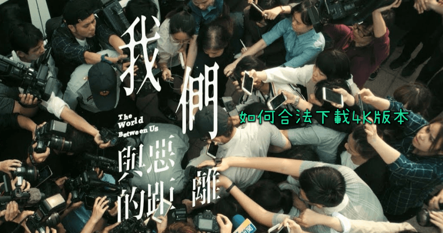 《我們與惡的距離》如何合法下載 4K 高畫質影音？好劇就是要到電視看