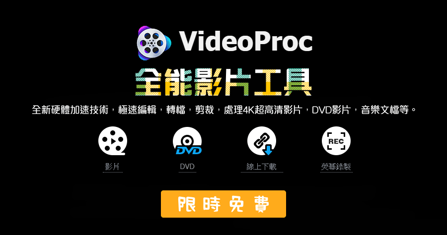 限時免費 VideoProc Converter 5.7 全能影片處理軟體，市面上唯一 GPU 全效能加速影片（Windows、Mac）