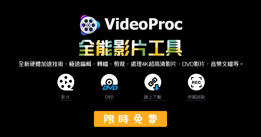 限時免費 VideoProc Converter 4.6 全能影片處理軟體，市面上唯一 GPU 全效能加速影片（Windows、Mac）