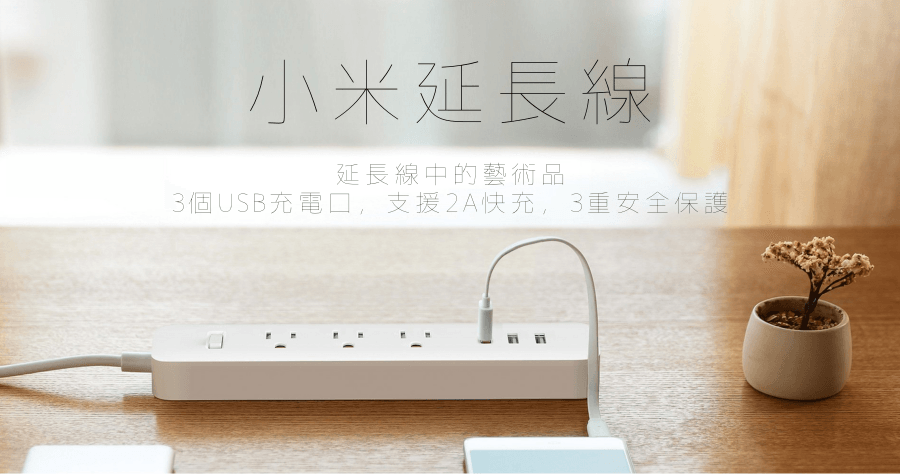 開箱小米延長線，滿足個人需求的插座與 USB 排插延長線