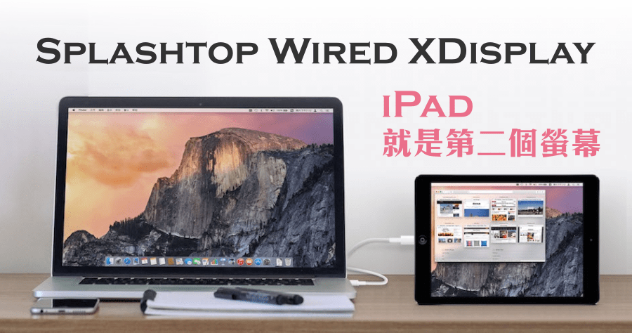 【限時免費】Splashtop Wired XDisplay 讓 iPad 成為第二個螢幕，讓電腦擁有雙螢幕（Windows、Mac）