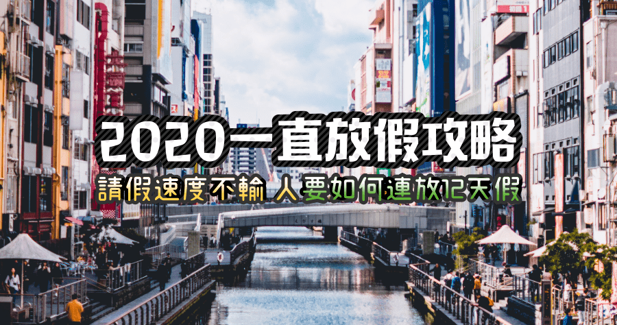 2020 連假攻略，共 115 天休假，最高請 3 天放 12 天！Google 日曆下載