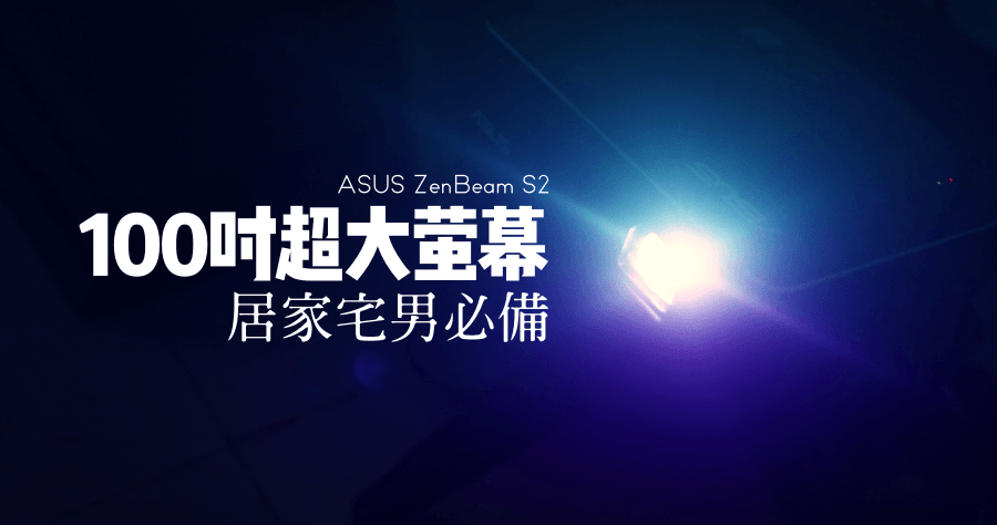 開箱 ASUS ZenBeam S2 華碩微型隨身投影機，宅男的百吋大螢幕