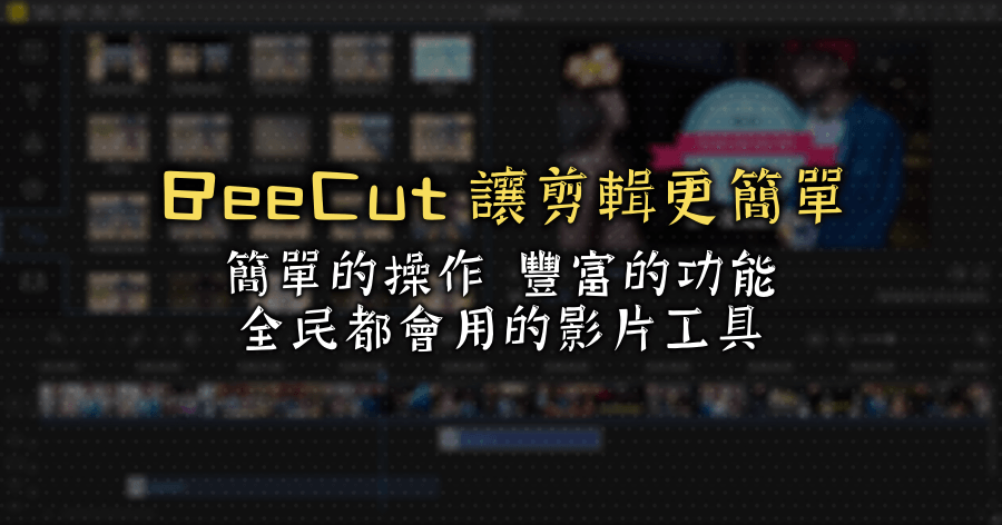 限時免費 BeeCut 1.6.8.15 簡單好上手的影音剪輯軟體，只要有心馬上學會！（年度 VIP 帳號）