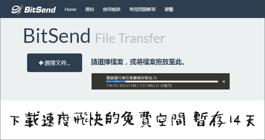 Bitsend 下載速度超快的免費空間，空間無上限暫存 14 天