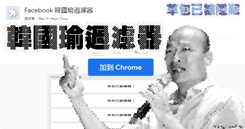 Facebook 韓國瑜過濾器，拜託不要再讓我看到了！