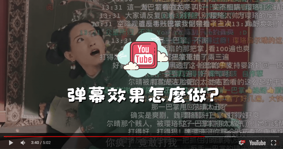 Dmooji 讓 YouTube 也能有彈幕，看其它觀眾的反應也很精采！