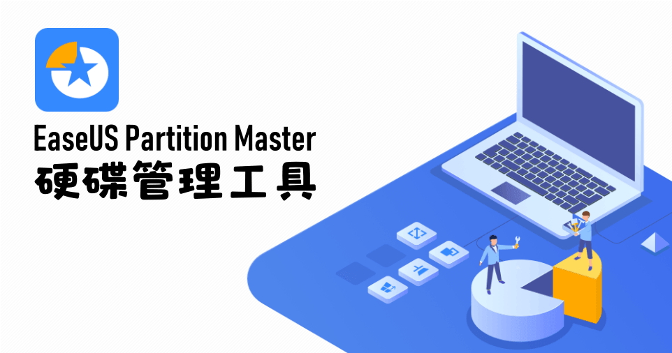 EaseUS Partition Master 13.5 免費磁碟分割工具，動態調整硬碟使用空間