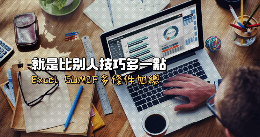 Exel 加總不同項目公式