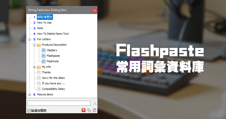 Flashpaste 建立常用詞彙資料庫快速貼上