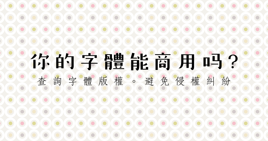 你的字體能商用嗎？360 查字體 幫你找出可以用的字型