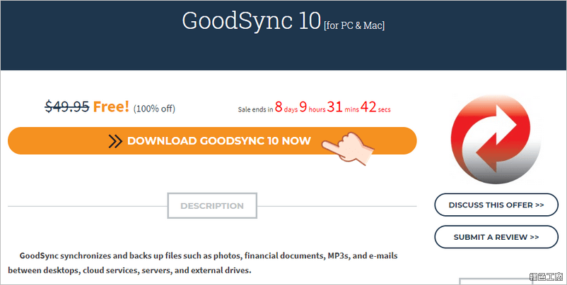 GoodSync 雲端同步備份工具