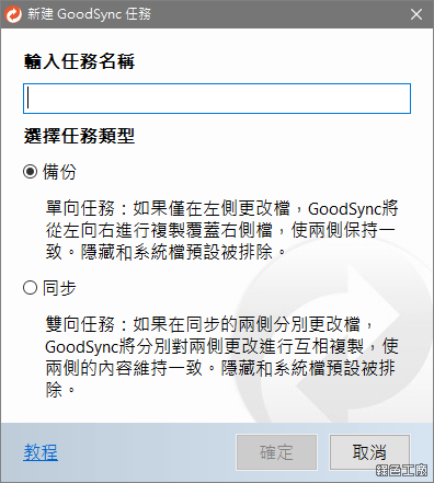 GoodSync 雲端同步備份工具