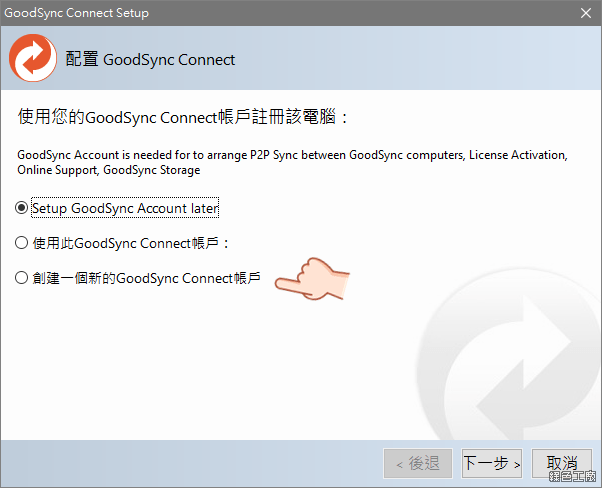 GoodSync 雲端同步備份工具