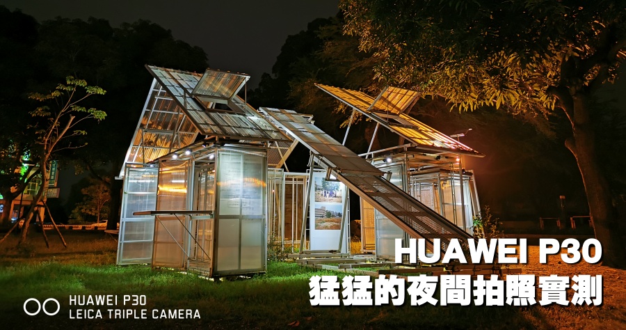 HUAWEI P30 夜拍能力依然強大，手持夜拍補滿拍照的能力值