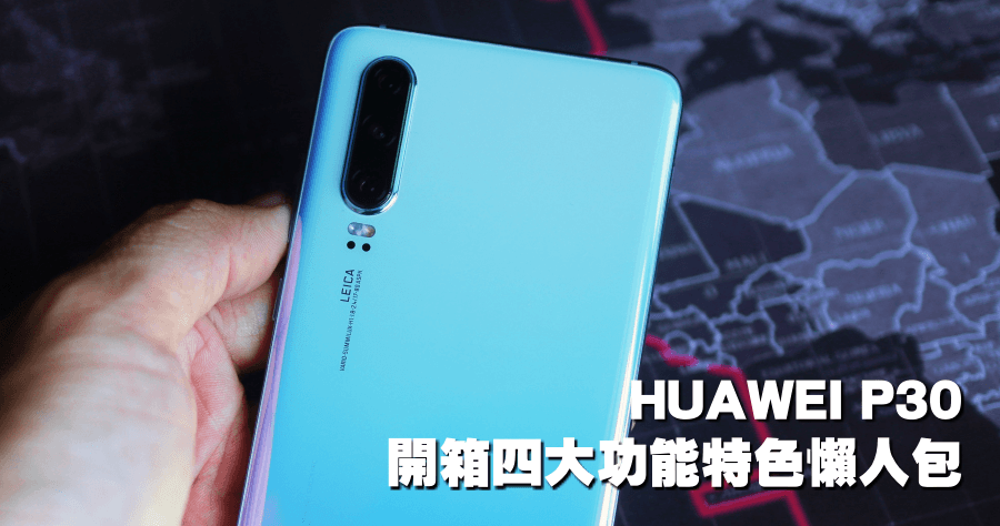 HUAWEI P30 開箱四大功能特色懶人包，沒有 P30 Pro 也可以拍好拍滿