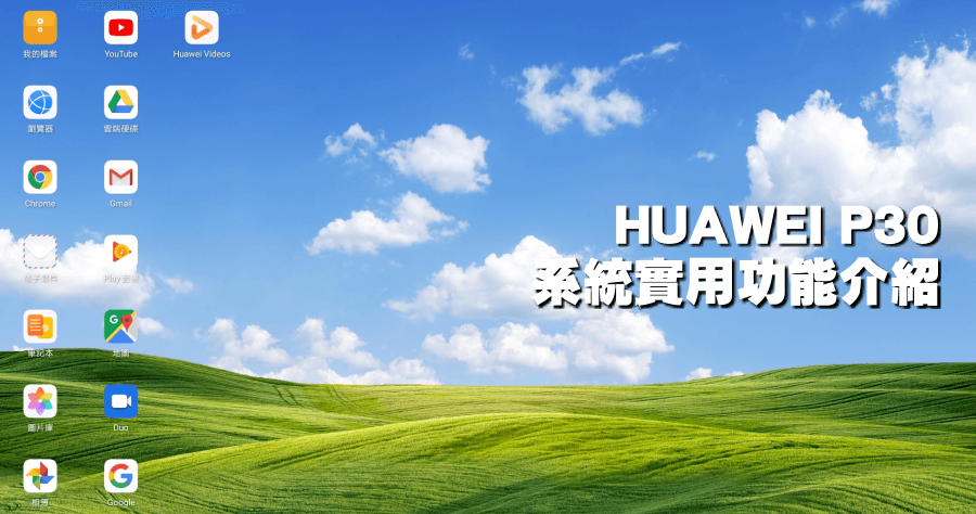 HUAWEI P30 系統實用功能介紹，性能跑分實測