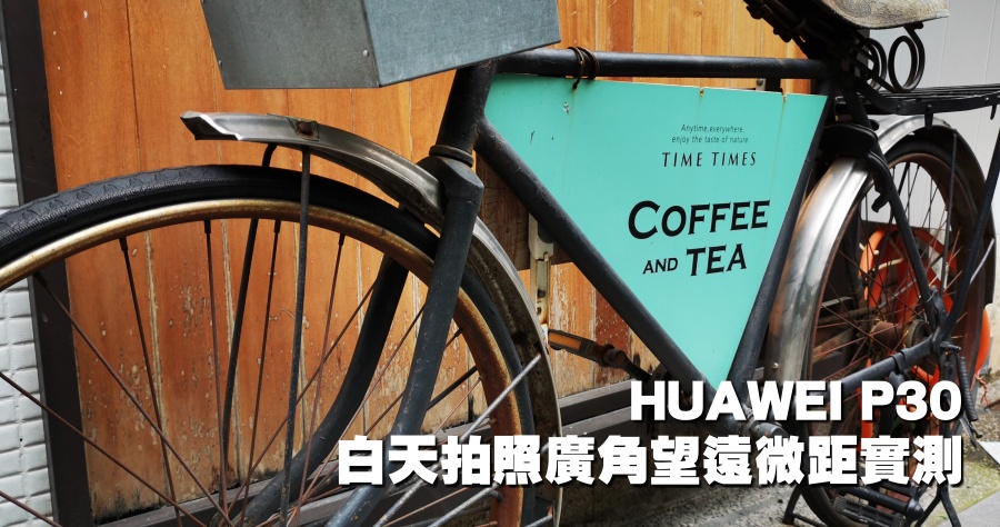 HUAWEI P30 白天拍照實測，廣角望遠微距通通都可以！