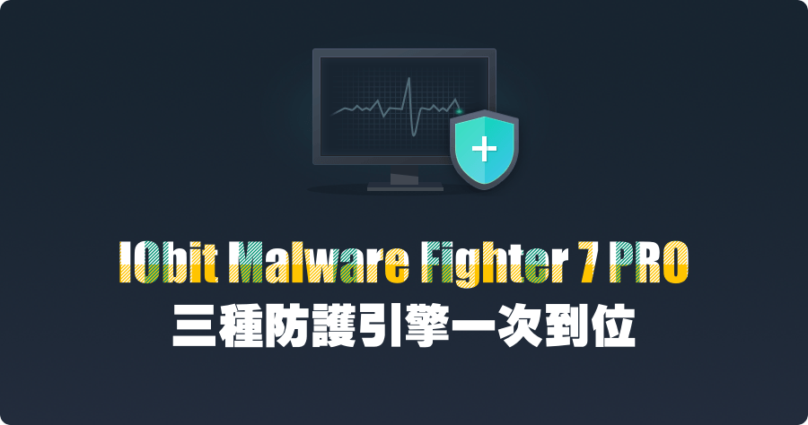 IObit Malware Fighter 7 PRO 惡意軟體防護限時免費