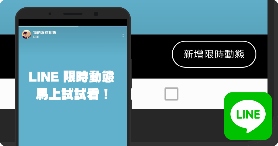 LINE 限時動態在哪裡