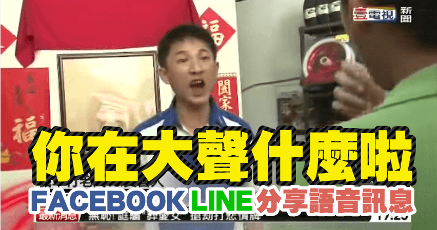 你在大聲什麼啦！！超大聲分享器，LINE 罐頭語音訊息 簡直就是 LINE 貼圖語音版！