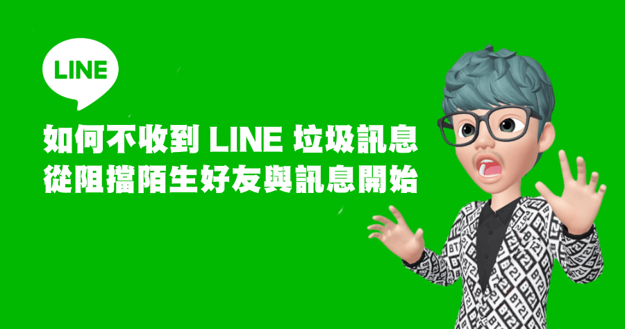 LINE封鎖垃圾簡訊