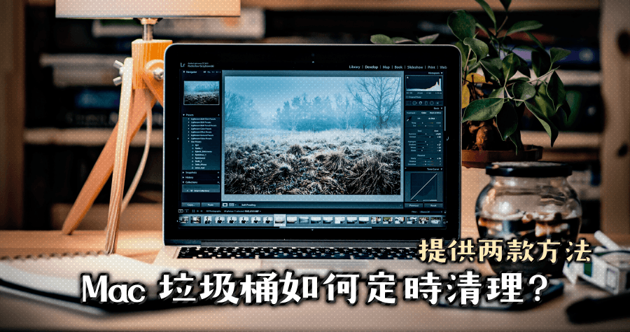 Mac 垃圾桶自動清空超過 30 以上檔案，2 個步驟釋放珍貴空間！