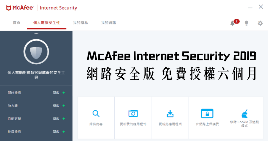 取得 McAfee Internet Security 2019 免費授權