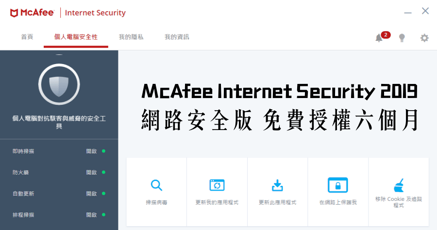 限時免費 McAfee Internet Security 2019 網路安全防毒軟體免費六個月授權