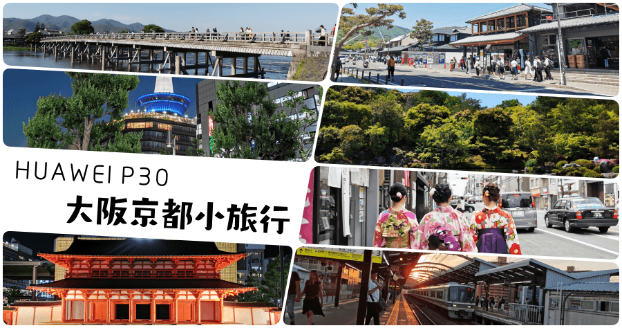 HUAWEI P30 大阪京都拍照實測，沒有單眼也可以拍好拍滿