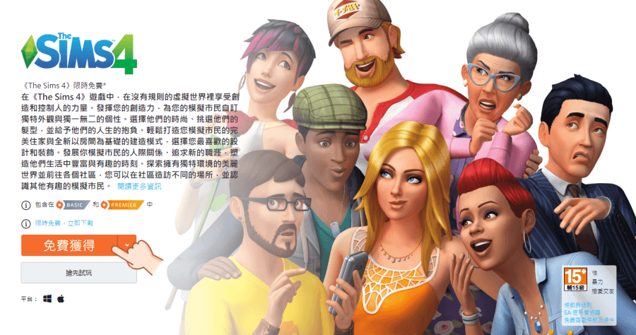 模擬市民 4 The Sims 4 限時免費